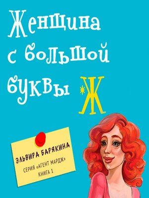cover image of Женщина с большой буквы «Ж»